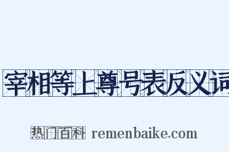 宰相等上尊号表反义词是什么意思的图片